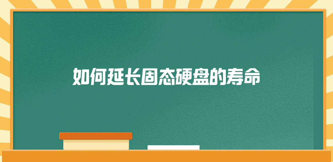 如何延长固态硬盘的寿命？十个可以止损的方法