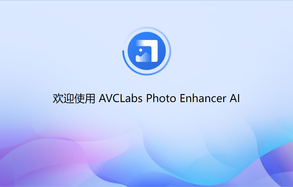 无损增强工具 AVCLabs Photo Enhancer AI v1.7.0 绿色破解版