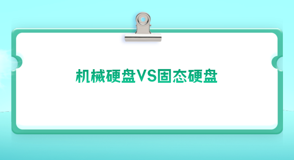 机械硬盘和固态硬盘，哪个作为长久存储设备好？