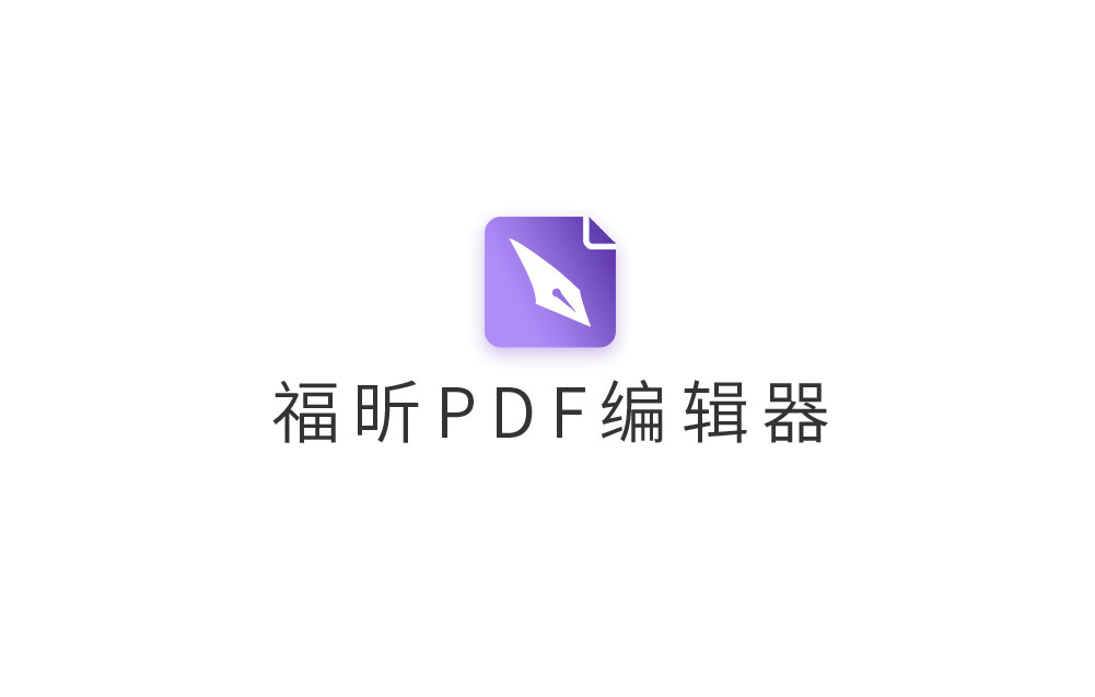 Foxit PDF Editor（福昕高级PDF编辑器）v13.0.0 中文破解版