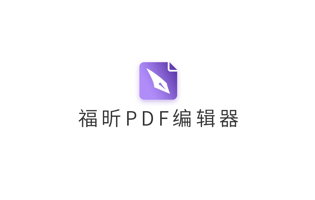 Foxit PDF Editor（福昕高级PDF编辑器）v13.3.0 中文破解版