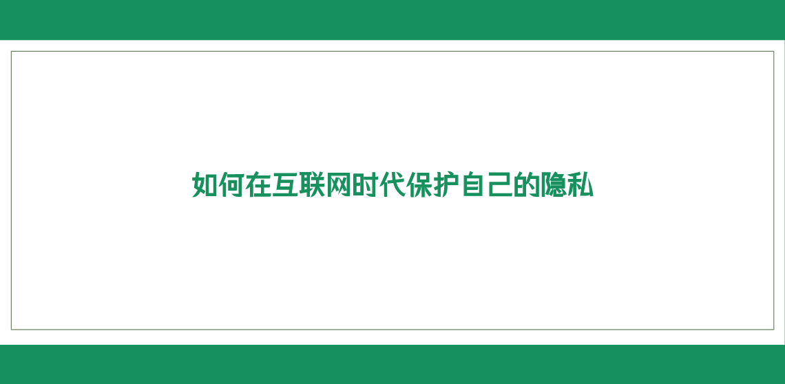 如何在互联网时代保护自己的隐私？知软博客教您解决