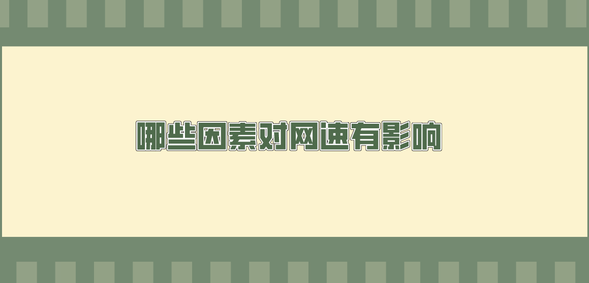 哪些因素对网速有影响？总结四个比较重要的点