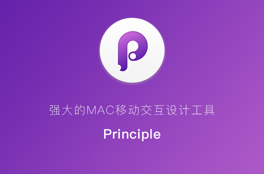 Principle（原型设计软件）for Mac v6.33.0 破解版