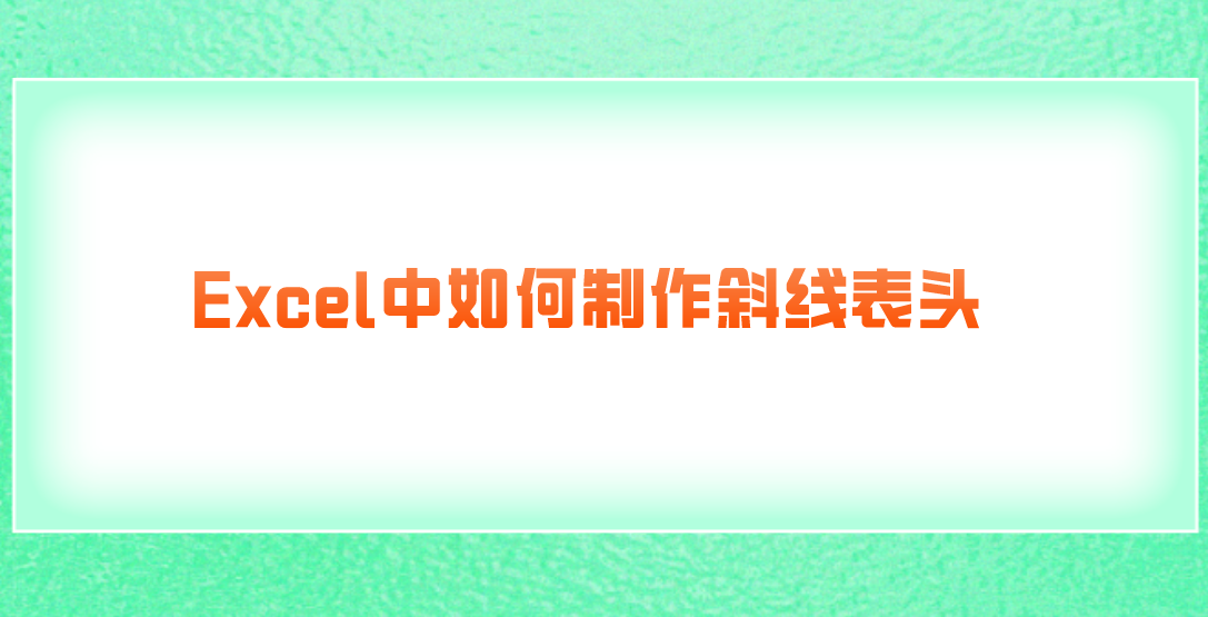 Excel中如何制作斜线表头.png