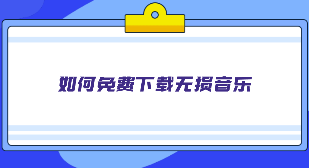 如何免费下载无损音乐？介绍不会失效的教程