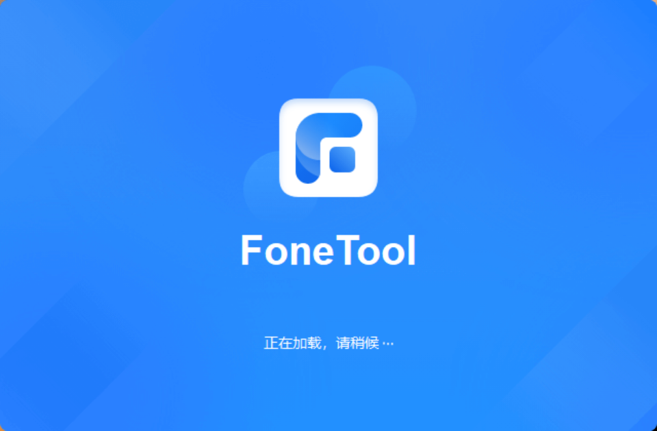 AOMEI FoneTool（iPhone数据传输工具）v2.5.0 破解版