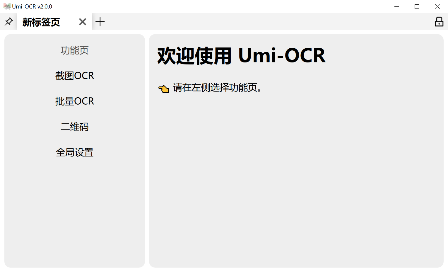 离线OCR识别工具 Umi-OCR v2.0.0 绿色精简版