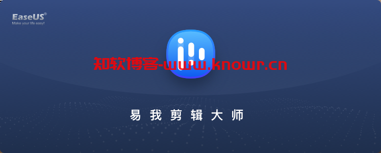 易我剪辑大师 EaseUS Video Editor v1.7.10 破解版