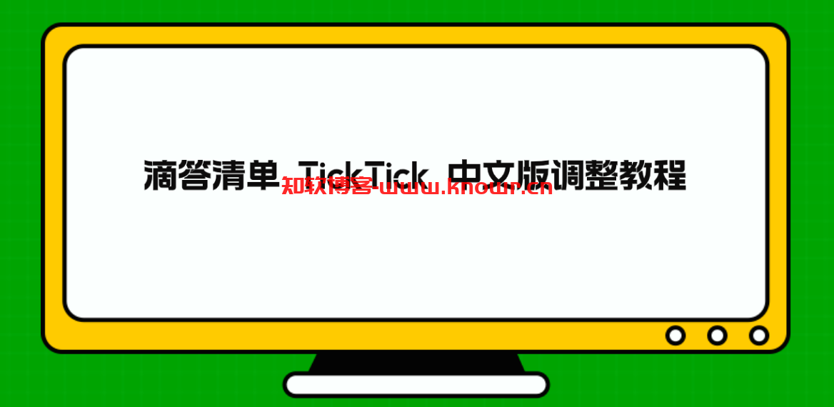 滴答清单 TickTick 中文版调整教程