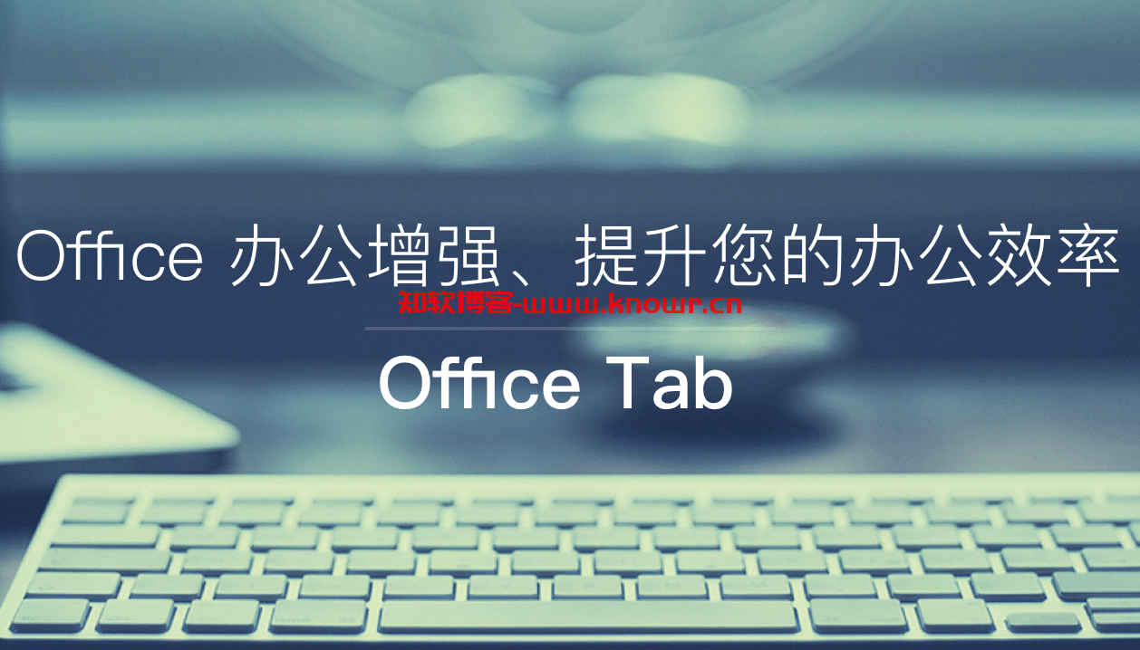 多标签页插件 Office Tab Enterprise v14.50 破解版（附注册码）