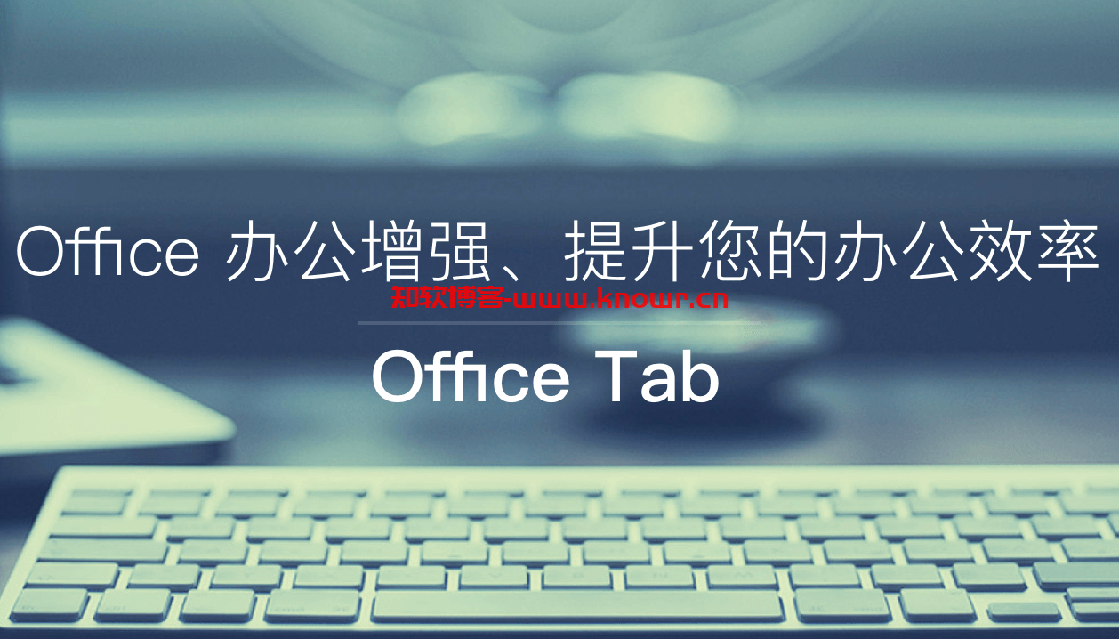 Office Tab 破解版.png