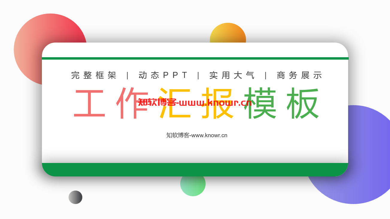 工作汇报类PPT模板.png