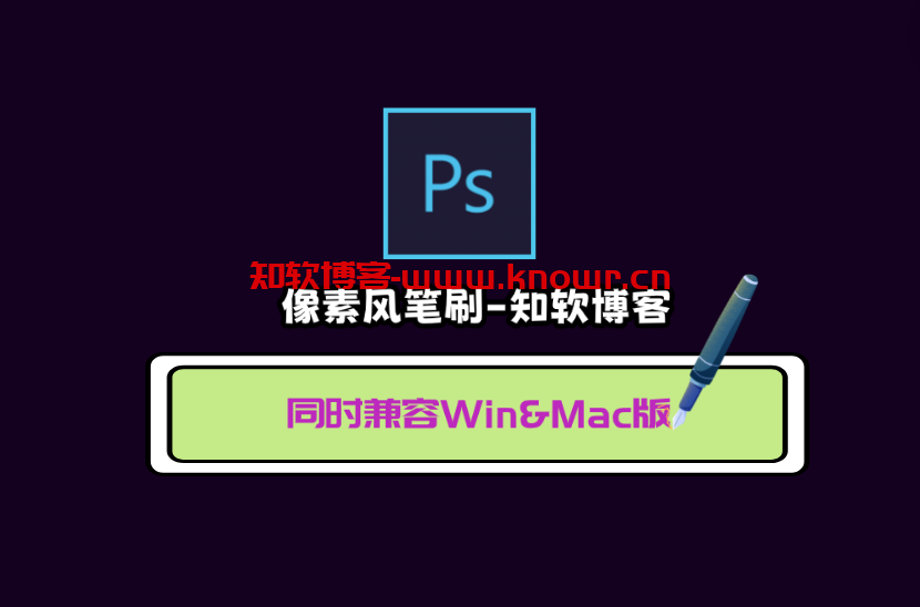 PS像素风笔刷（兼容Win&Mac）组合套件