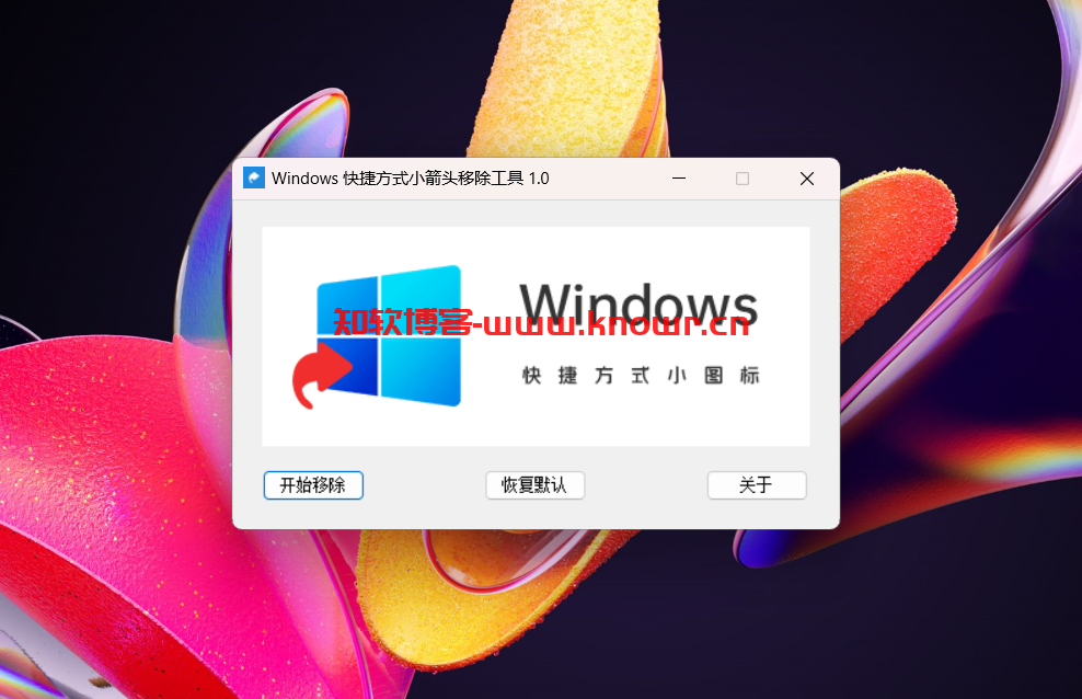 Windows 快捷小箭头移除工具.png
