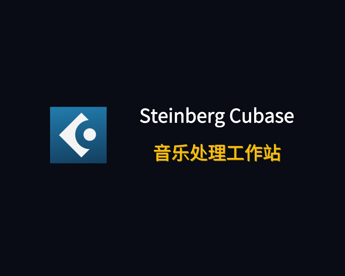 音乐制作工作站 Steinberg Cubase Pro v13.0.40 绿色便捷版