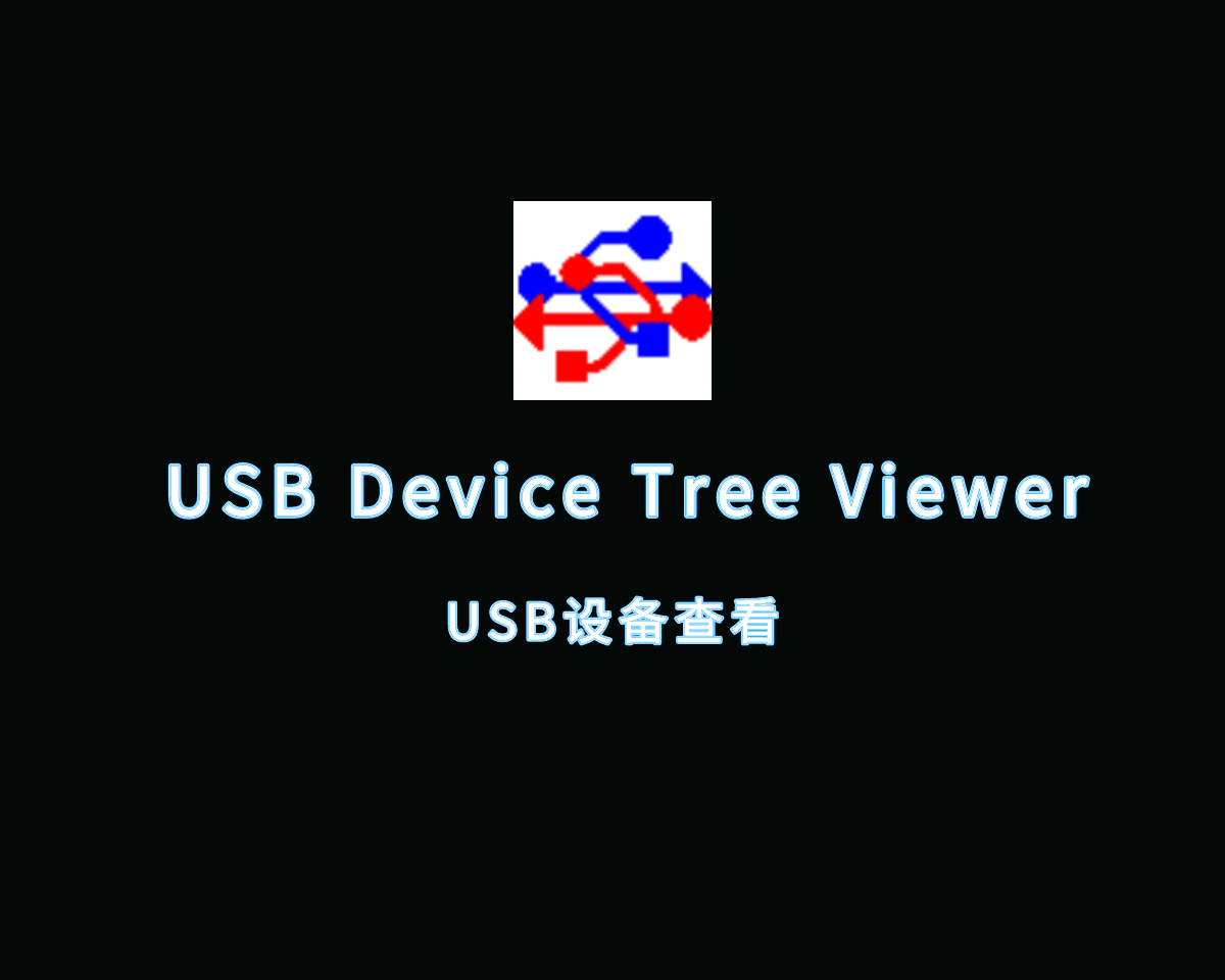 USB设备信息查看 USB Device Tree Viewer v4.2.6.0 绿色便捷版