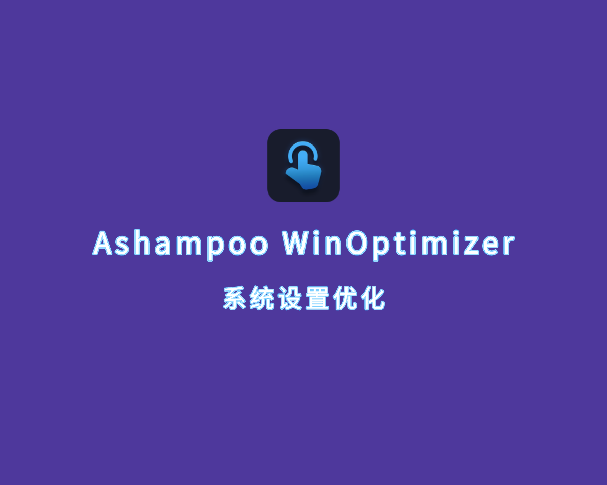 阿香婆系统优化 Ashampoo WinOptimizer v27.00.05 手动注册版