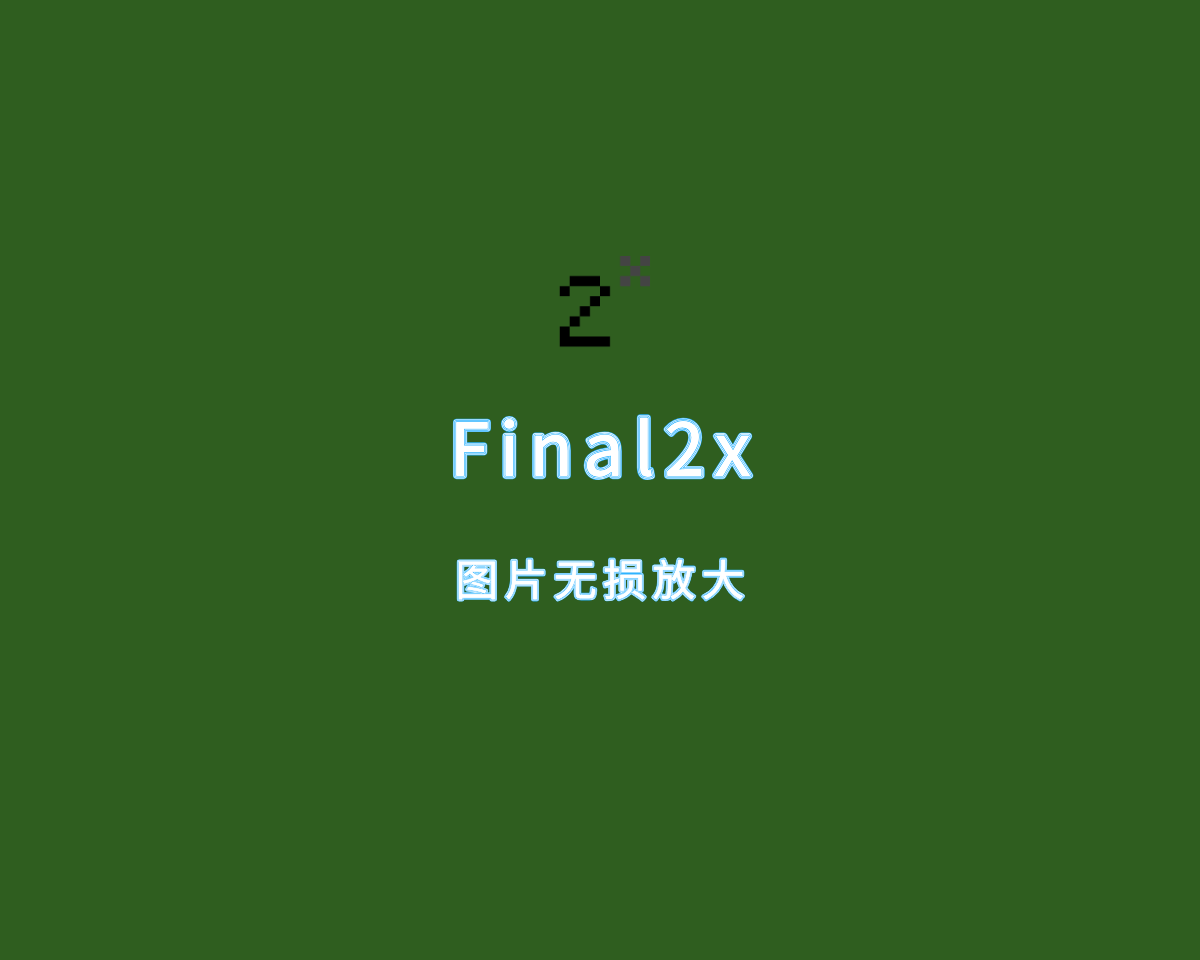 开源图片放大工具 Final2x v1.2.0 免费绿色版