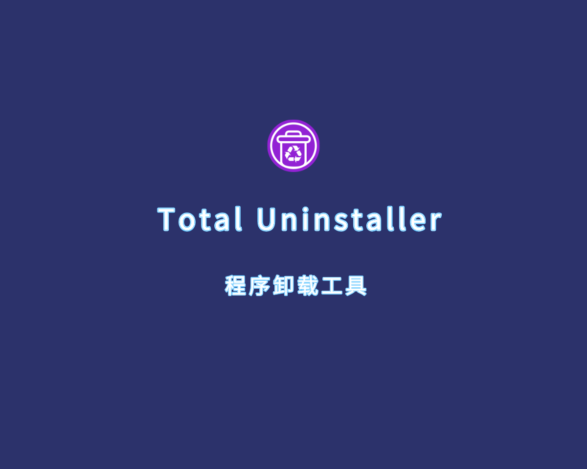 程序卸载工具 Total Uninstaller 2024 v3.0.0.789 绿色免装版
