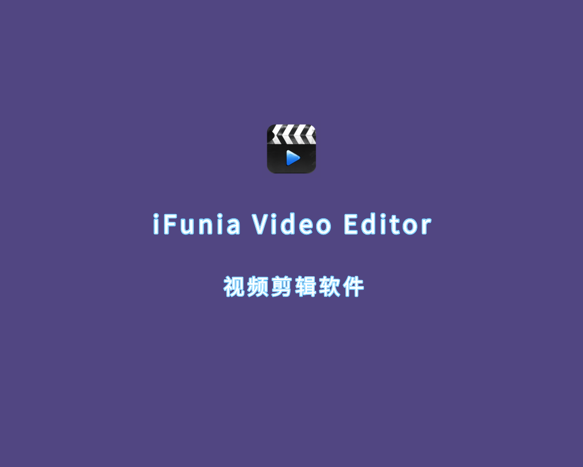 视频剪辑软件 iFunia Video Editor v3.5.0 解锁会员版