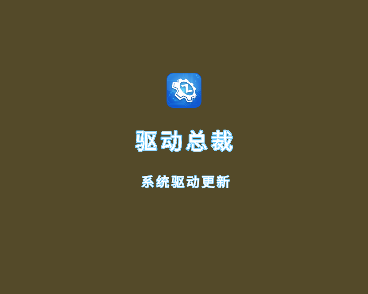 驱动总裁（系统驱动更新）v2.17.0.0 免登录单文件版