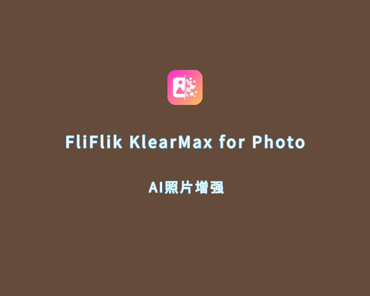 照片AI增强 FliFlik KlearMax for Photo v1.2.1.0 破解版