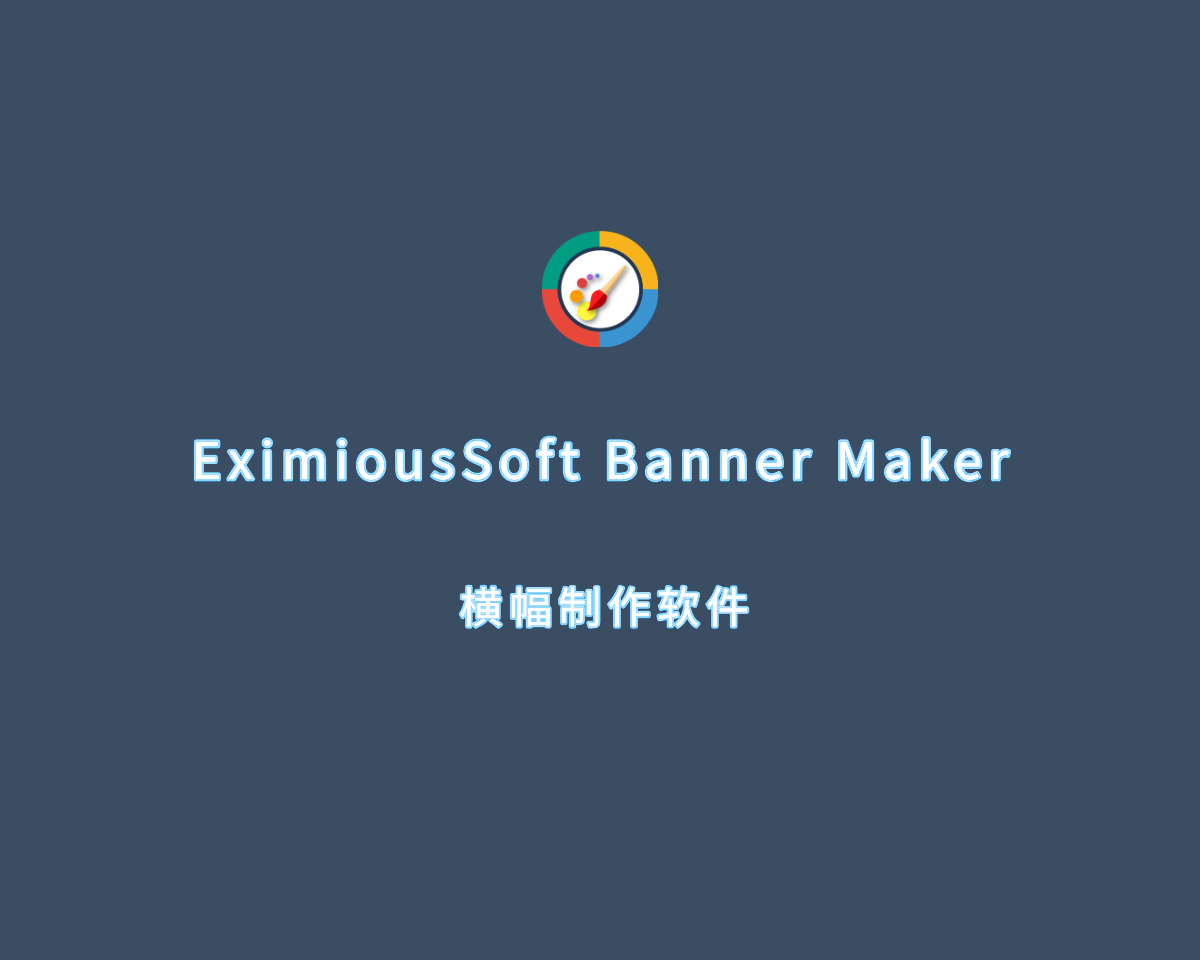 横幅设计软件 Banner Maker Pro v5.24.0 专业会员版