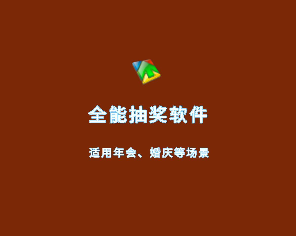 全能电脑抽奖软件（适用年会、婚庆场景）绿色免装版