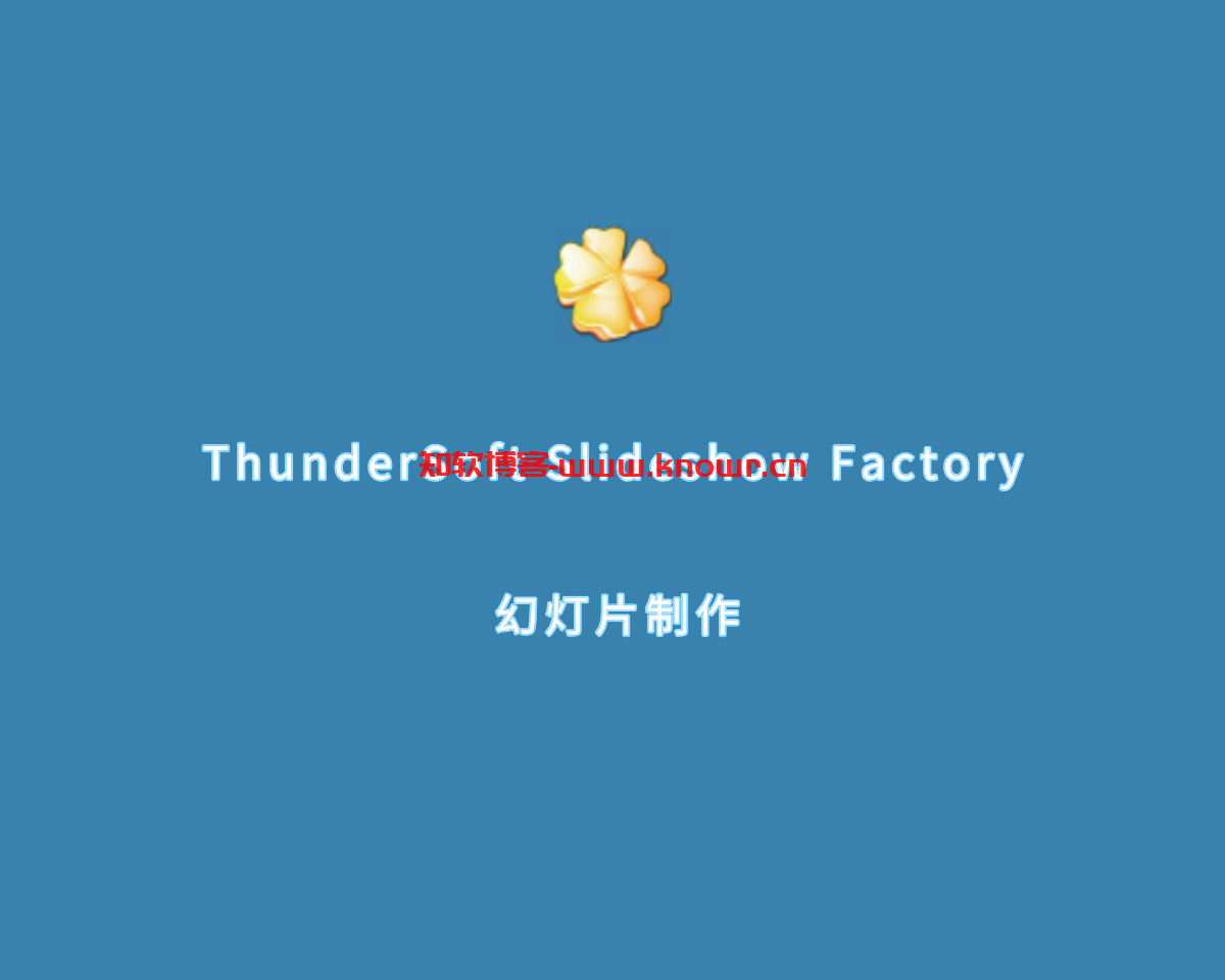 幻灯片制作 ThunderSoft Slideshow Factory v6.6.0 免费版
