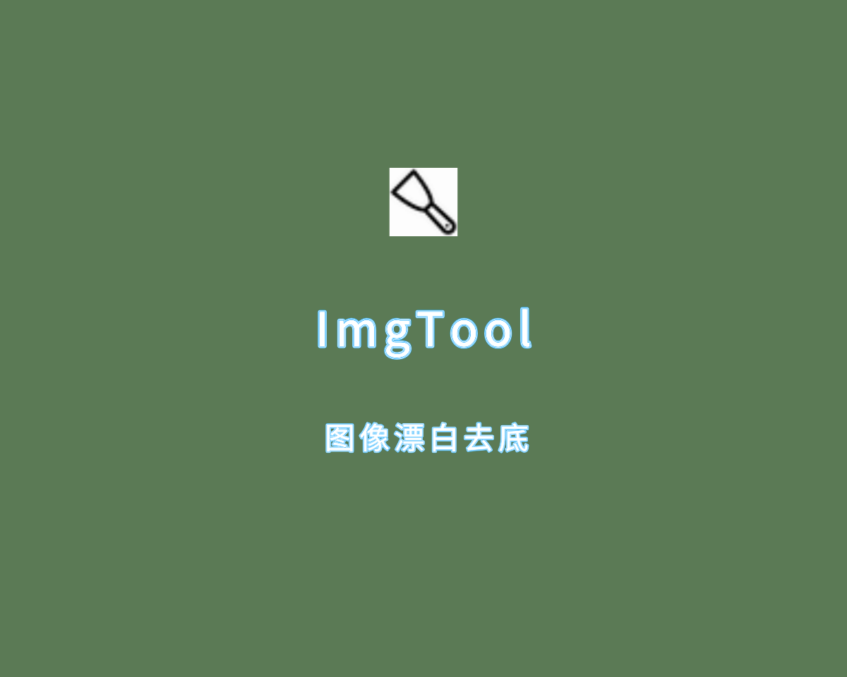 ImgTool（图像漂白去底工具）v0.8.8 单文件绿色版