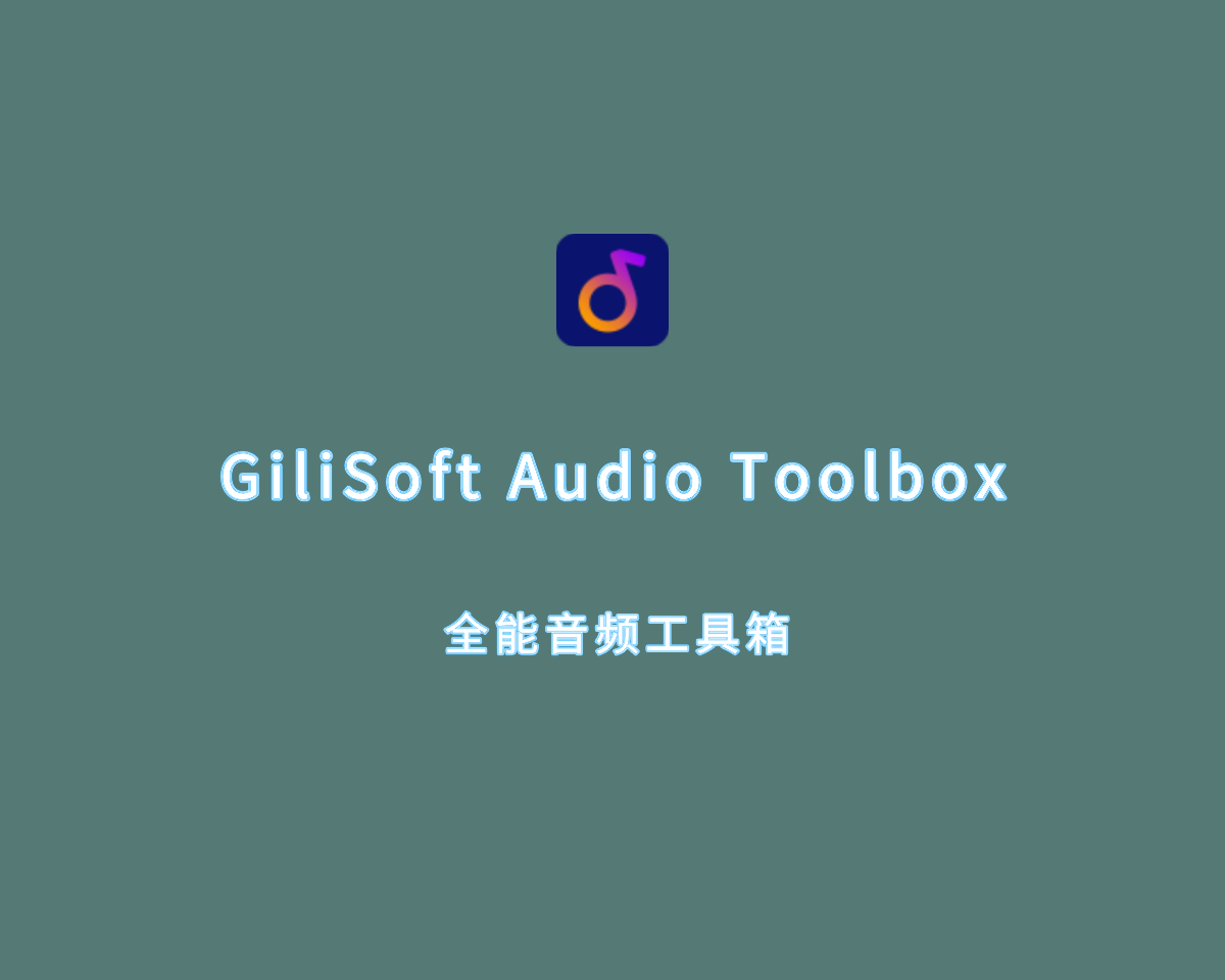 全能音频工具箱 GiliSoft Audio Toolbox v12.7.0 破解版（附激活码）