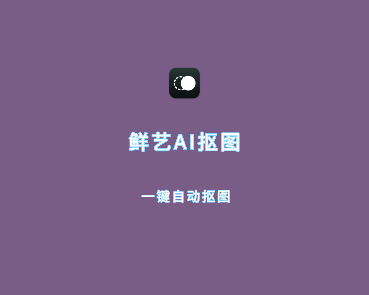 全自动抠图软件 鲜艺AI抠图 v2.1 离线高级版