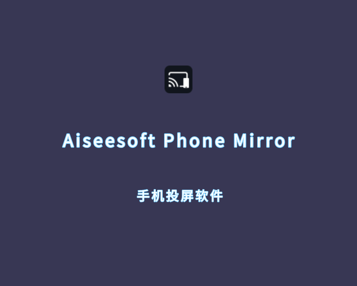 Aiseesoft Phone Mirror（爱思手机投屏）v2.2.58 绿色破解版