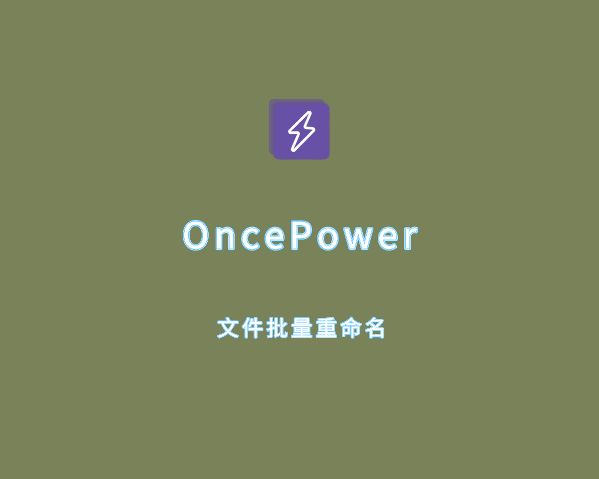 OncePower（文件批量重命名）v2.11.0 绿色便捷版