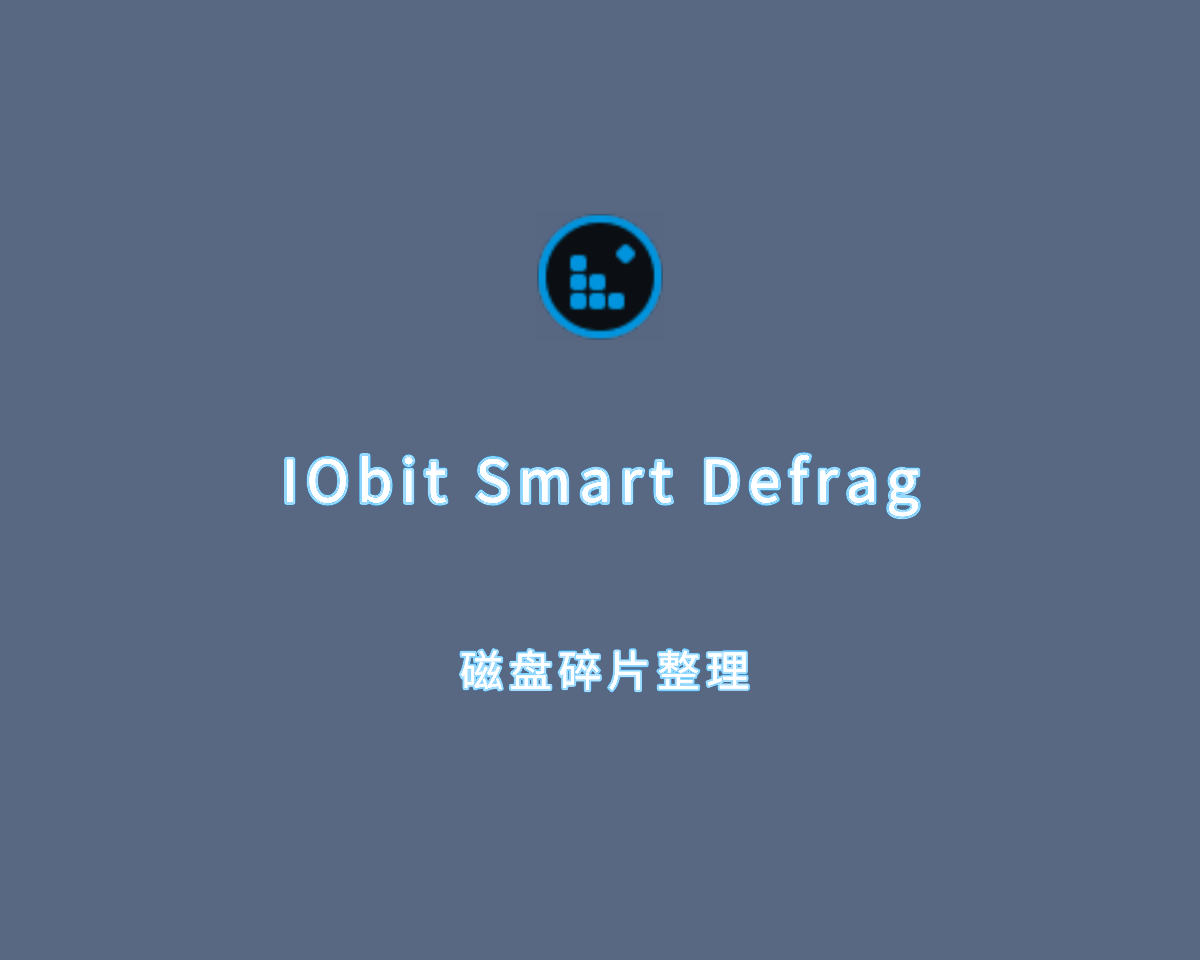 磁盘碎片整理 IObit Smart Defrag Pro v10.0.0.399 绿色激活版
