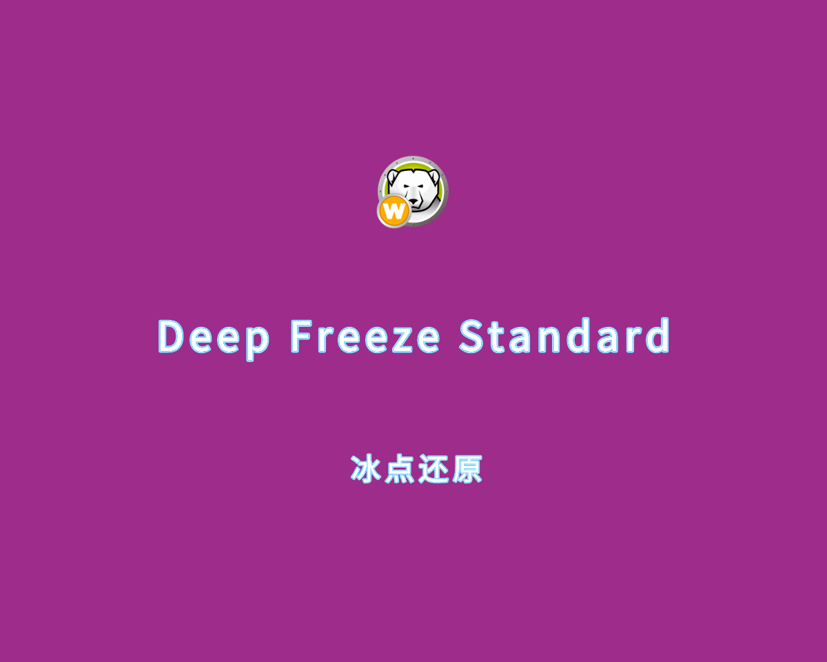 冰点还原 Deep Freeze Standard v9.0.20 最新破解版
