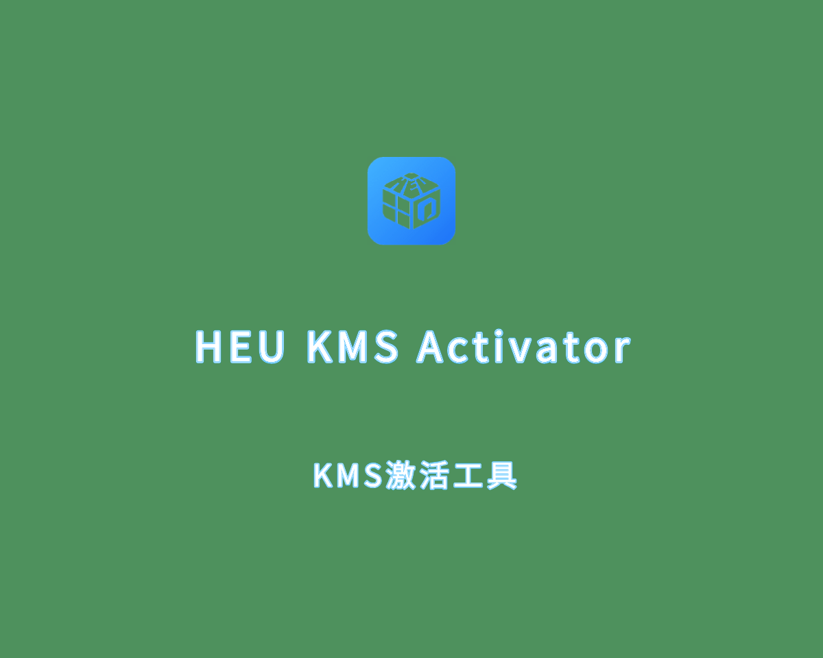KMS激活工具 HEU KMS Activator v42.3.3 单文件绿色版