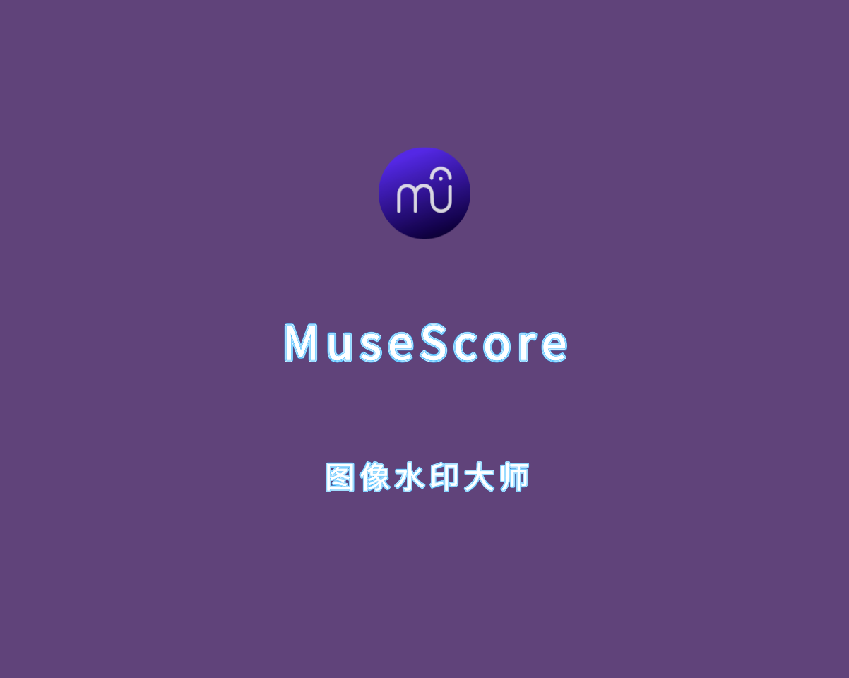 音乐制谱作曲软件 MuseScore v4.4.0 绿色开源版