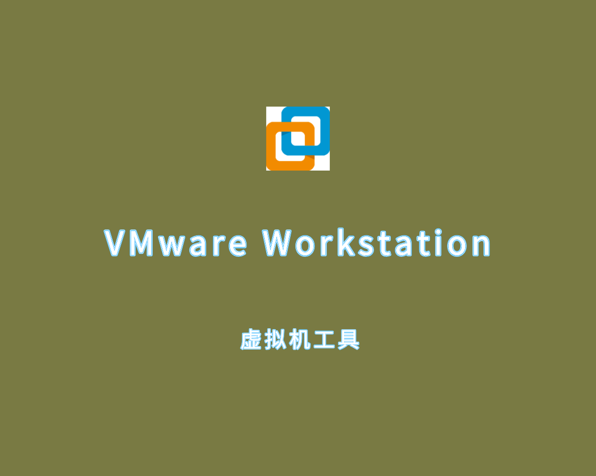 桌面虚拟机工具 VMware Workstation v17.6.0 激活秘钥授权版