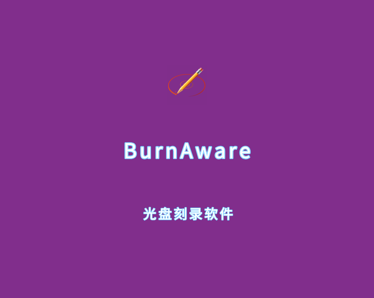 BurnAware（光盘刻录软件）v18.0.0 中文破解版 附注册机