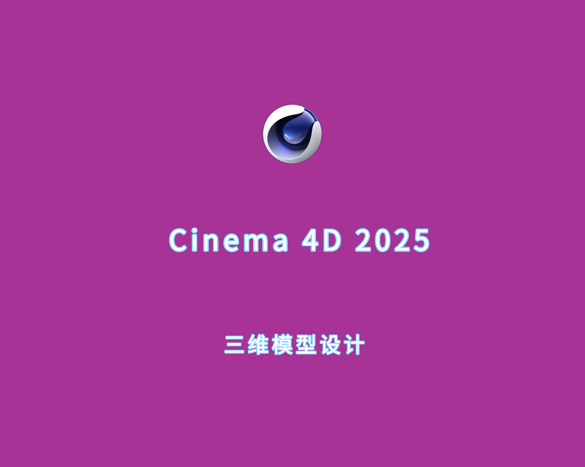 三维模型设计 Maxon Cinema 4D v2025.2.0 中文破解版