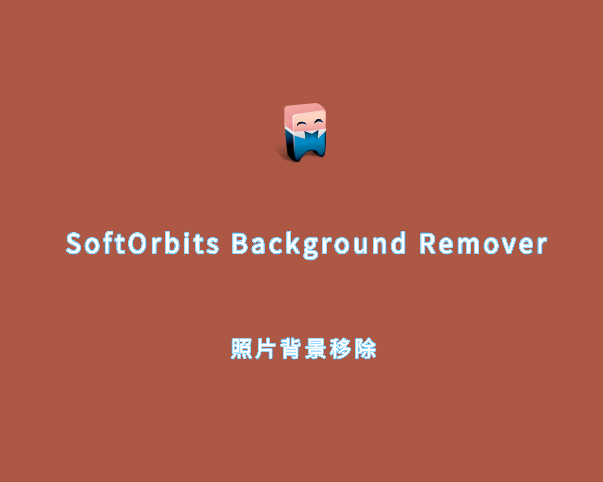 照片背景去除 SoftOrbits Background Remover v10.2.0 绿色授权版
