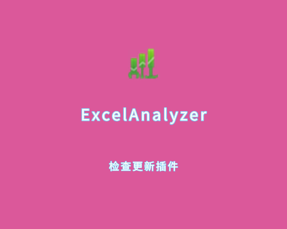 ExcelAnalyzer（Excel检查更正插件）v4.1.0.6 激活集成版