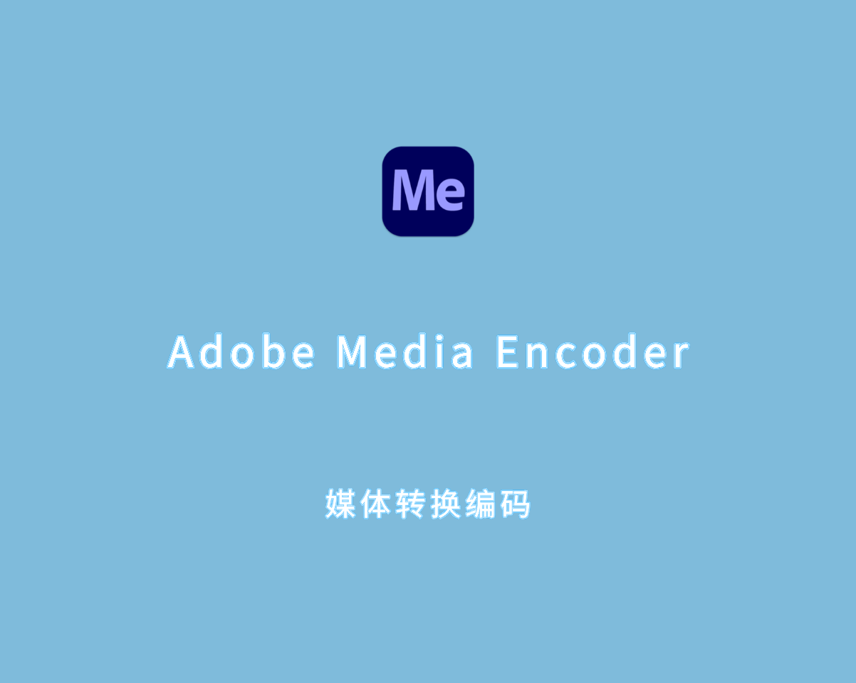 媒体转换编码 Adobe Media Encoder 2025 v25.2.0 最新版