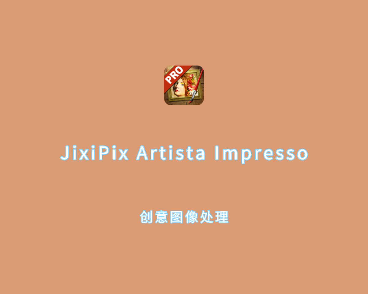 JixiPix Artista Impresso（创意图像处理）v1.8.27 专业绿色版