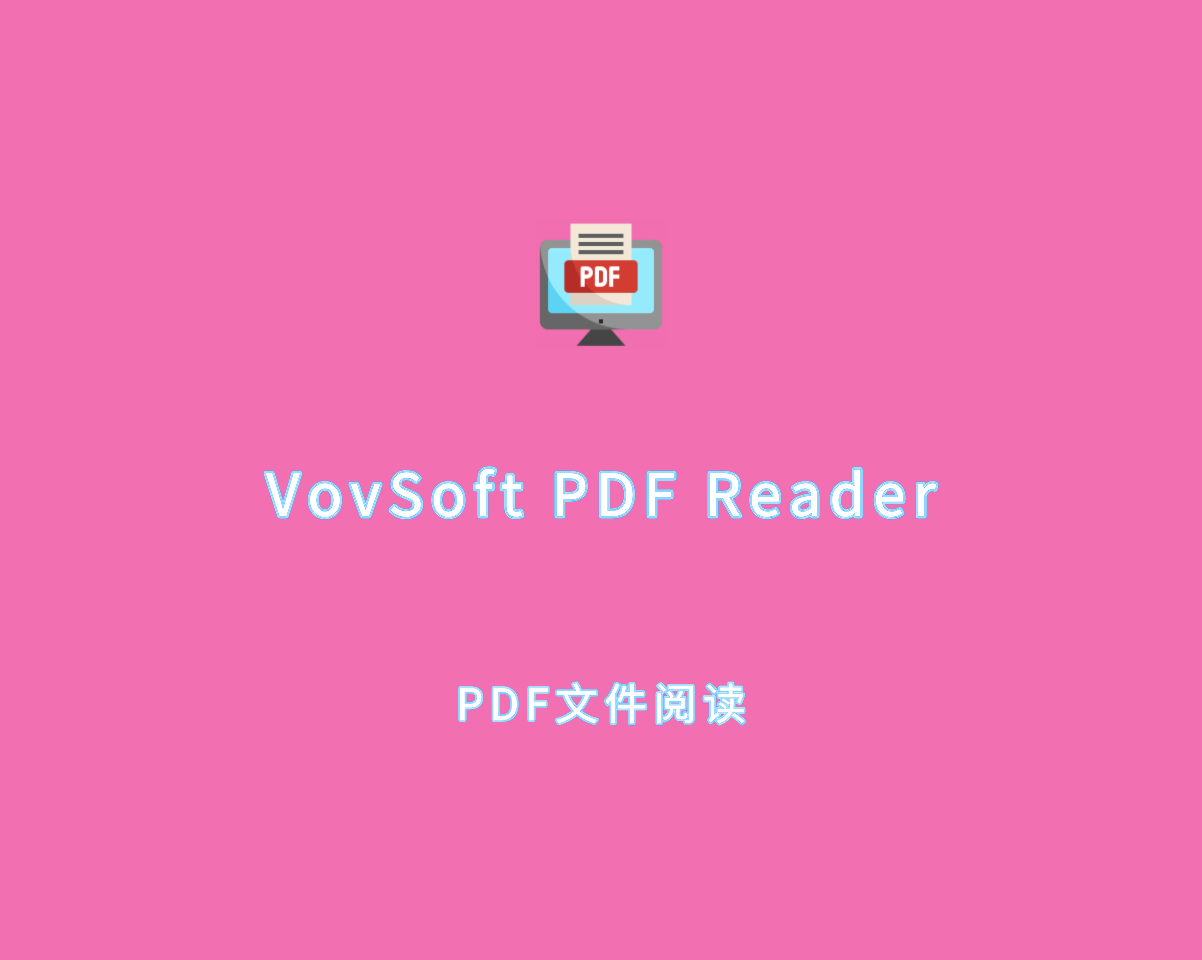 VovSoft PDF Reader（PDF阅读器）v5.5.0 绿色便捷版