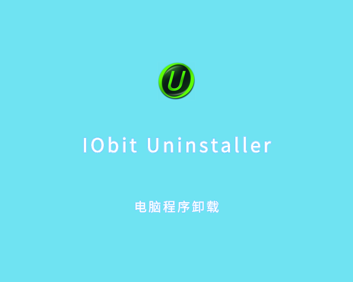 IObit Uninstaller（电脑程序卸载）v14.3.1.8 绿色多语言版