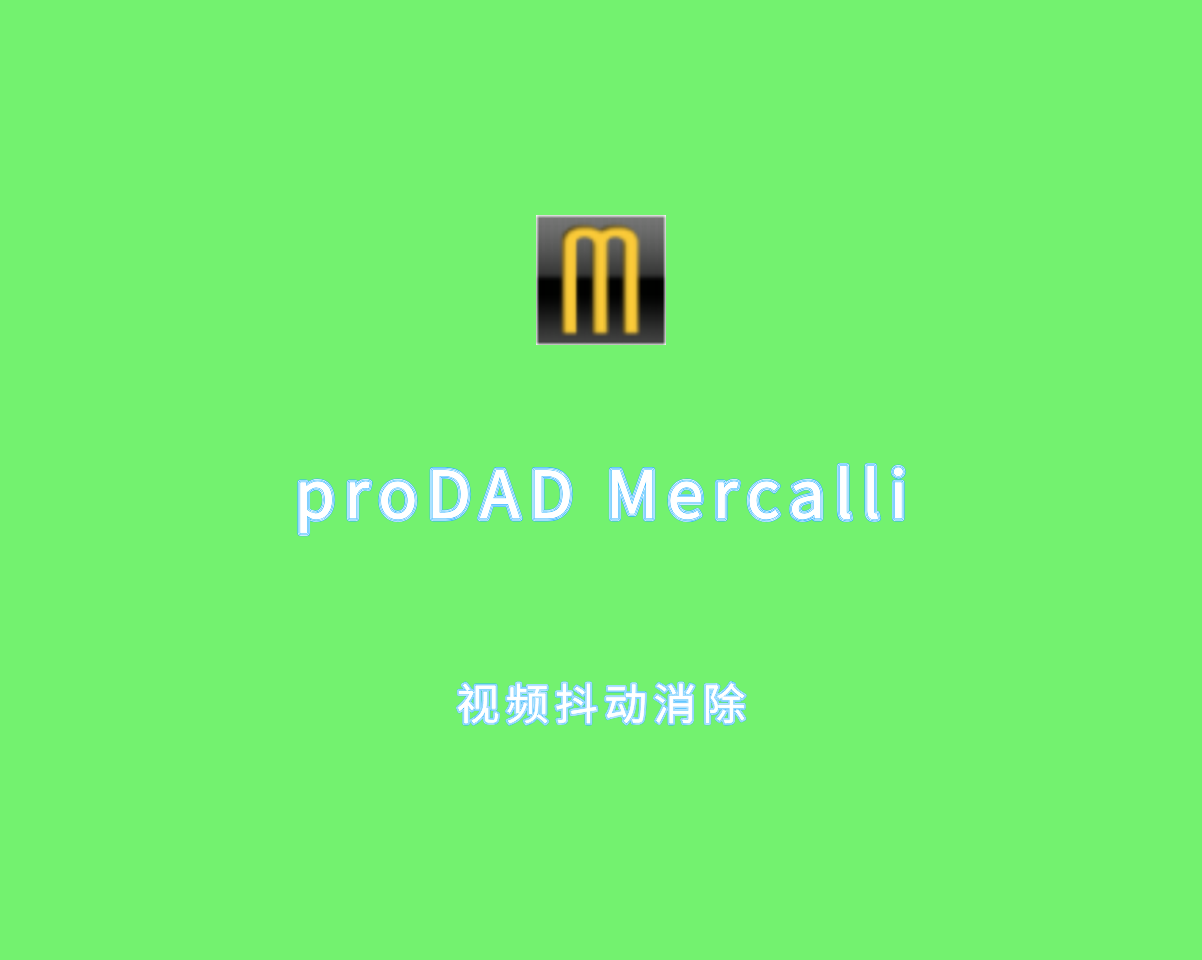 proDAD Mercalli（视频抖动消除）v6.0.632.1 多语言绿色版