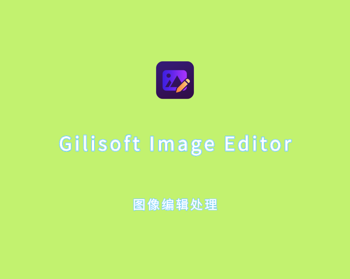 Gilisoft Image Editor（图像编辑处理）v8.3.0 绿色单文件版